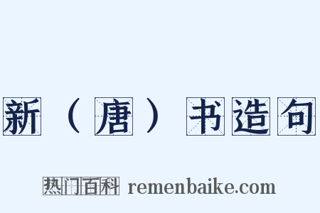 新（唐）书造句是什么意思的图片